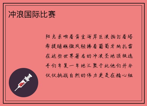冲浪国际比赛