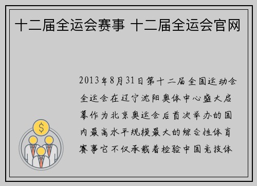 十二届全运会赛事 十二届全运会官网